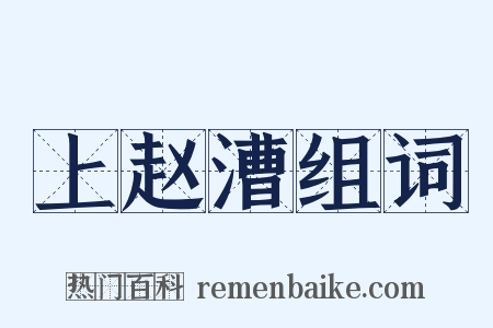 上赵漕组词是什么意思的图片
